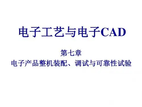 电子工艺与电子CAD第7章 电子产品整机装配、调试与可靠性试验
