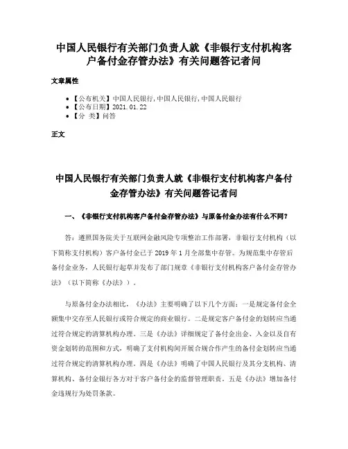 中国人民银行有关部门负责人就《非银行支付机构客户备付金存管办法》有关问题答记者问