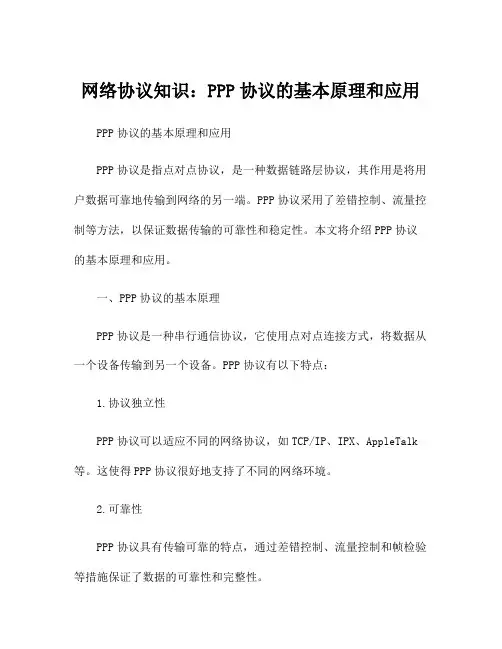 网络协议知识：PPP协议的基本原理和应用