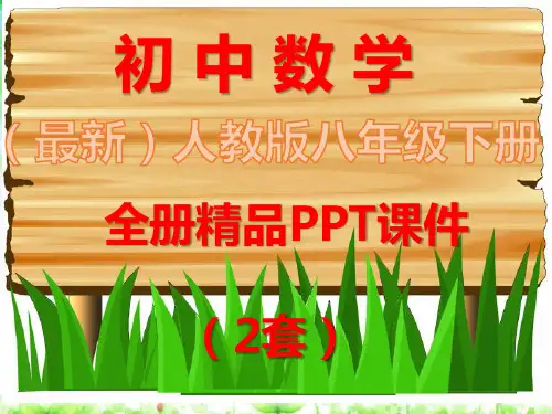 最新人教版八年级数学下册全册完整课件