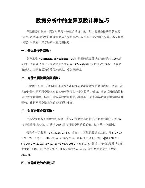 数据分析中的变异系数计算技巧