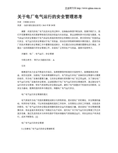 关于电厂电气运行的安全管理思考