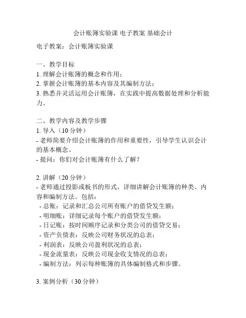 会计账簿实验课 电子教案 基础会计