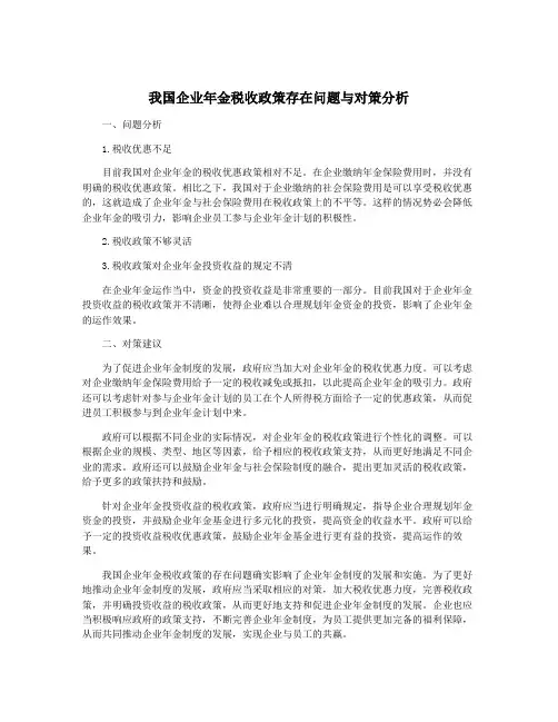我国企业年金税收政策存在问题与对策分析