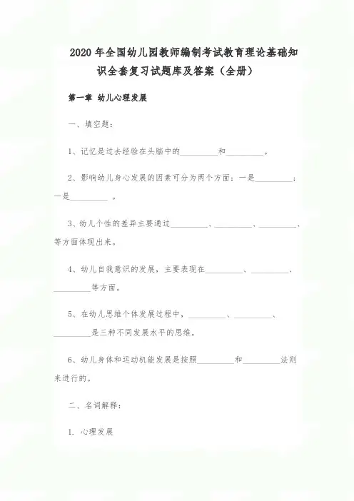 2020年全国幼儿园教师编制考试教育理论基础知识全套复习试题库及答案(全册)