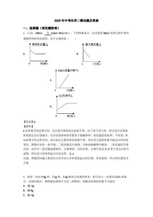 2020年中考化学二模试题及答案