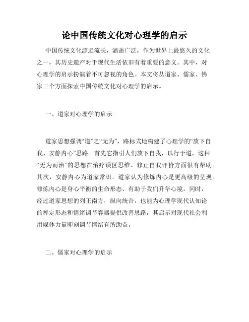 论中国传统文化对心理学的启示