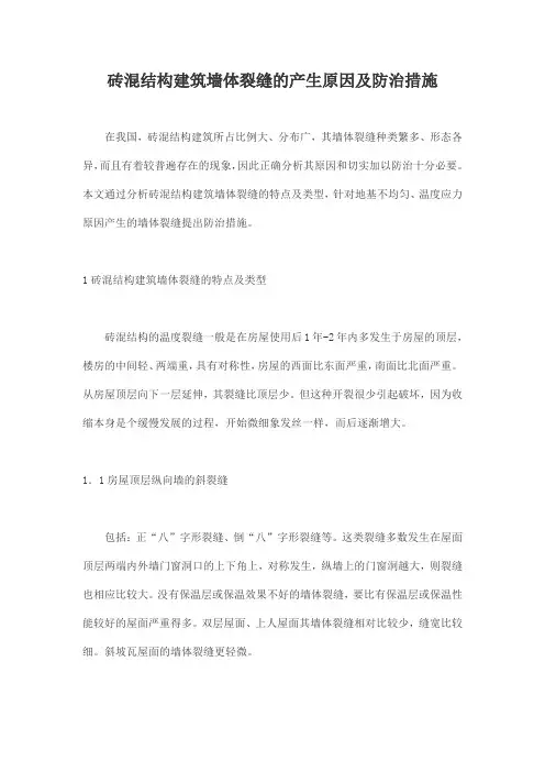 砖混结构建筑墙体裂缝的产生原因及防治措施