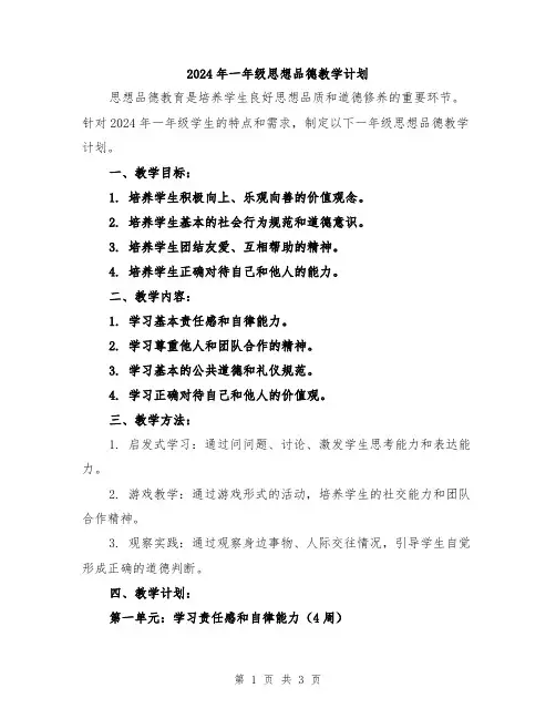 2024年一年级思想品德教学计划