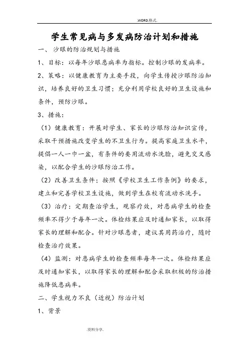 26学生常见病及多发病防治计划和措施
