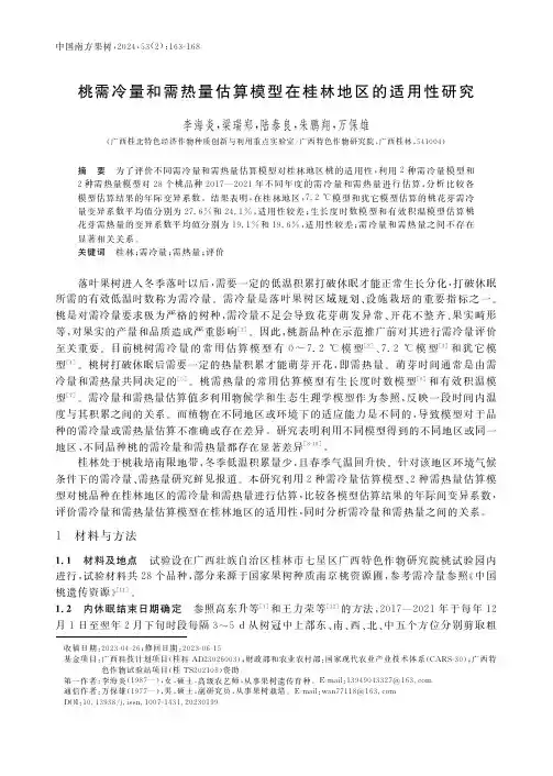 桃需冷量和需热量估算模型在桂林地区的适用性研究