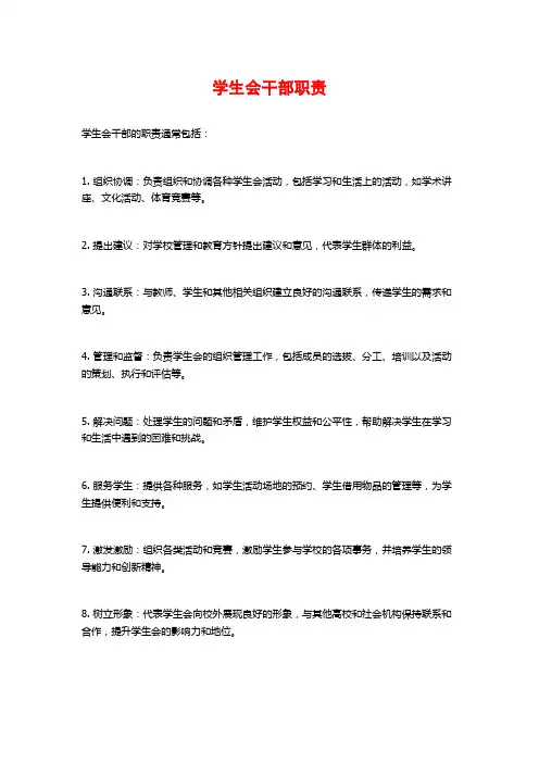 学生会干部职责
