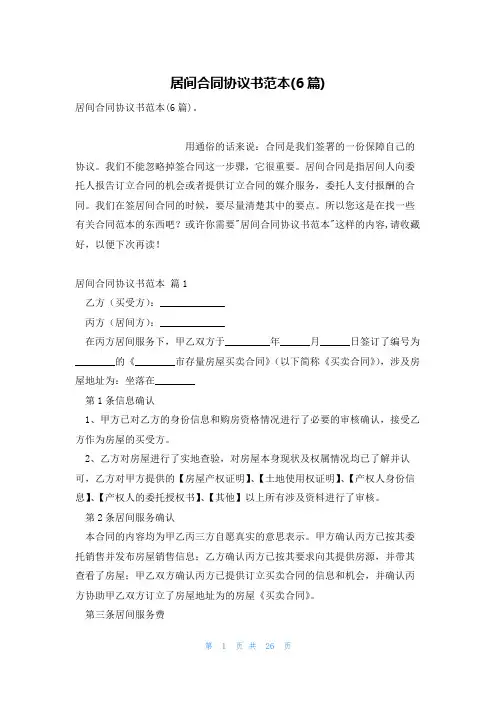 居间合同协议书范本(6篇)