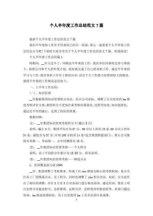 个人半年度工作总结范文7篇