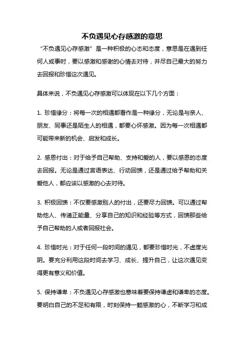 不负遇见心存感激的意思