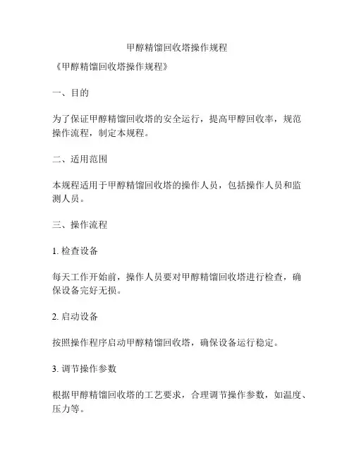 甲醇精馏回收塔操作规程