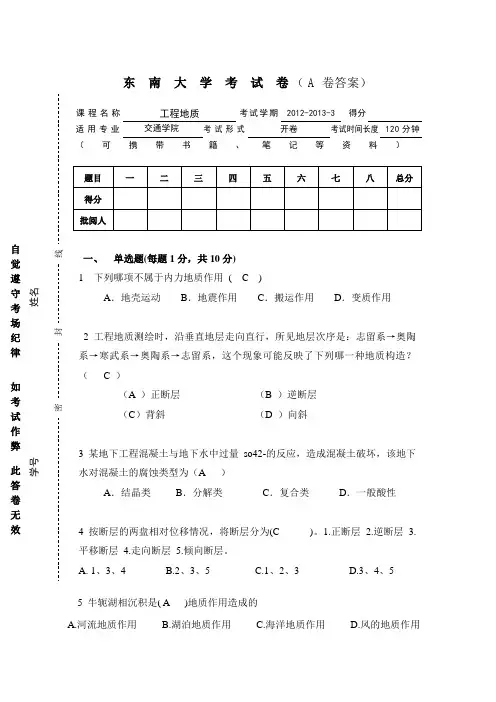 东南大学工程地质试题(正式)答案