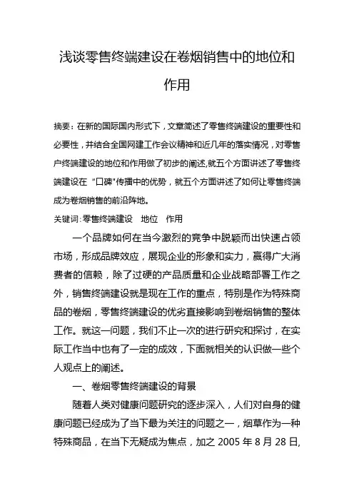 浅谈零售终端建设在卷烟销售中的地位和作用