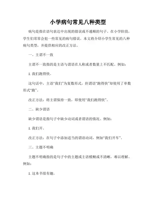 小学病句常见八种类型