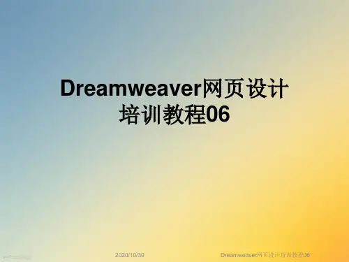 Dreamweaver网页设计培训教程06