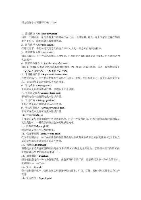 西方经济学名词解释汇编