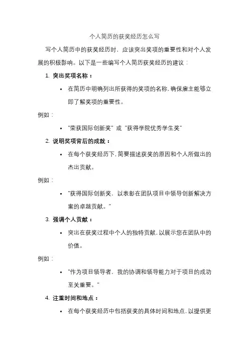 个人简历的获奖经历怎么写