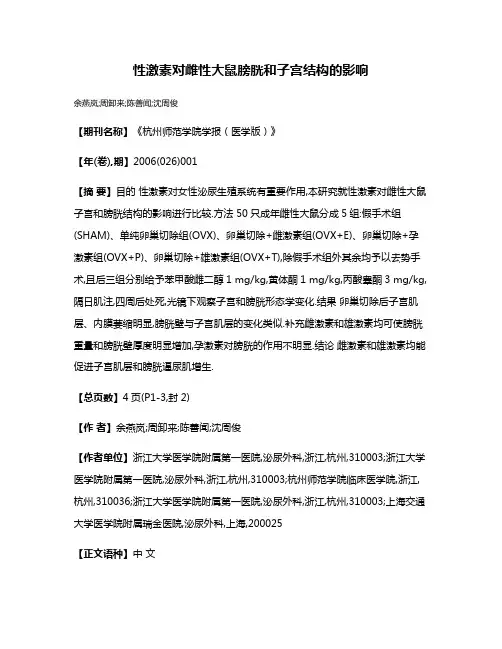 性激素对雌性大鼠膀胱和子宫结构的影响