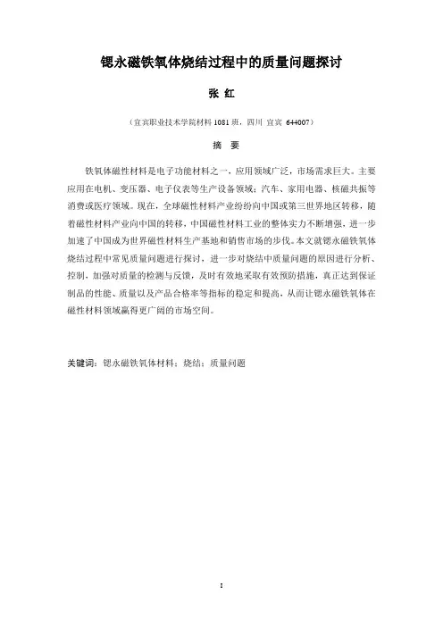 锶永磁铁氧体烧结过程中的质量问题探讨-张红