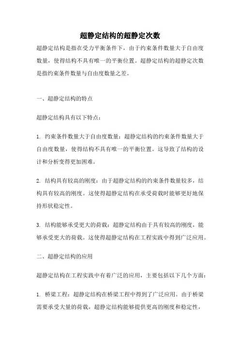 超静定结构的超静定次数