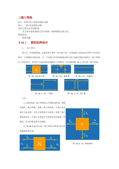 二端口网络解读