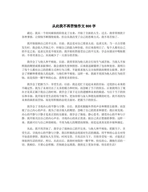 从此我不再苦恼作文800字
