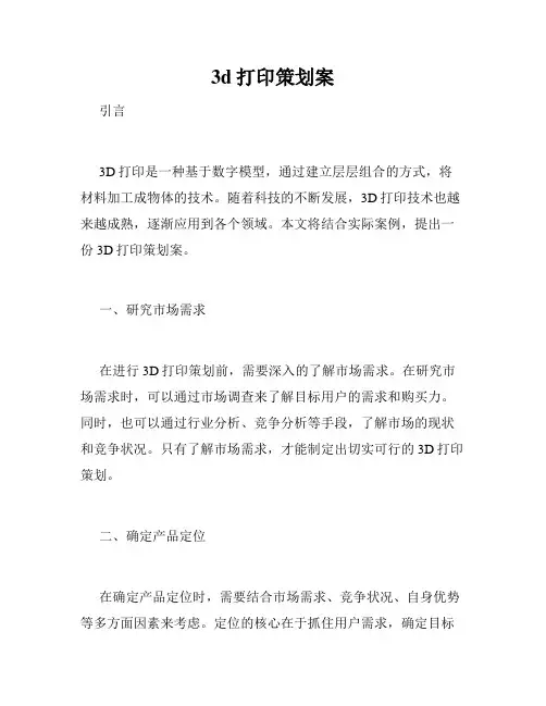 3d打印策划案