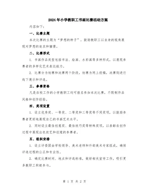2024年小学教职工书画比赛活动方案