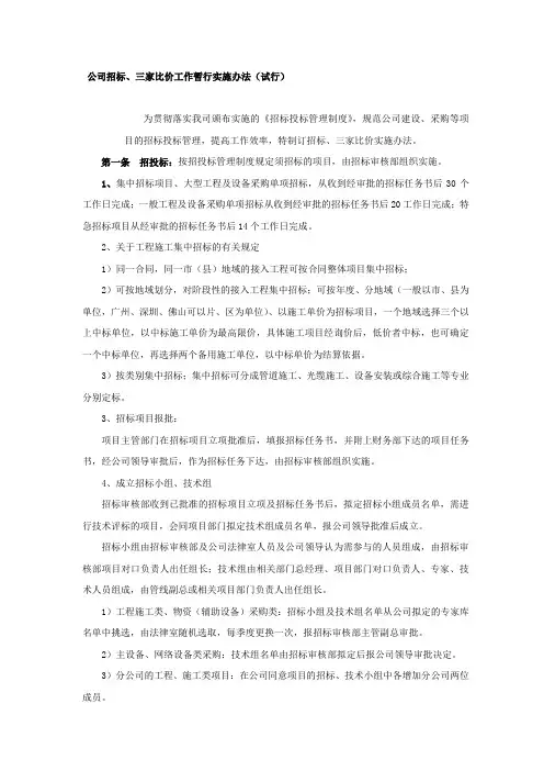 公司招标、三家比价工作暂行实施办法(试行)
