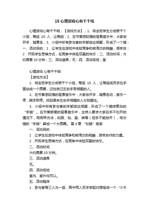 15心理游戏心有千千结