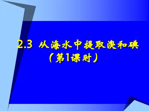 高中化学《2开发海水中的卤素资源2.3从海水中提取溴和碘从海水中提取的元...》274沪科课标PPT课件 一等奖