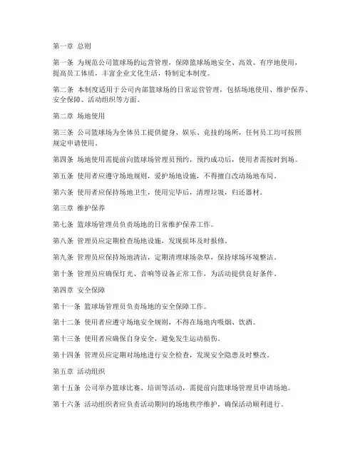 公司篮球场运营管理制度