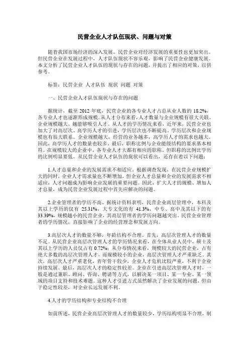 民营企业人才队伍现状、问题与对策