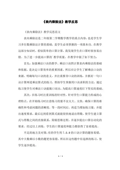 《表内乘除法》教学反思