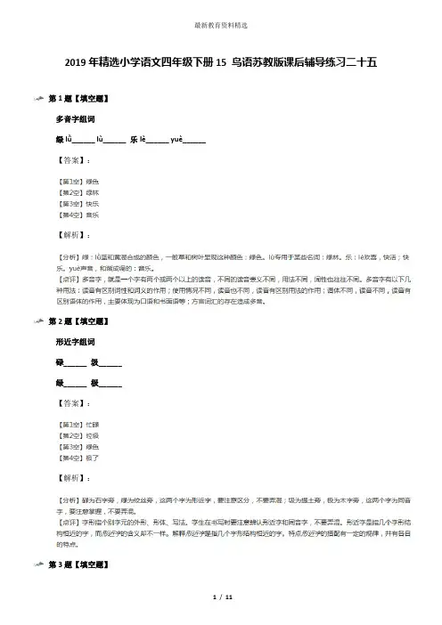 2019年精选小学语文四年级下册15 鸟语苏教版课后辅导练习二十五