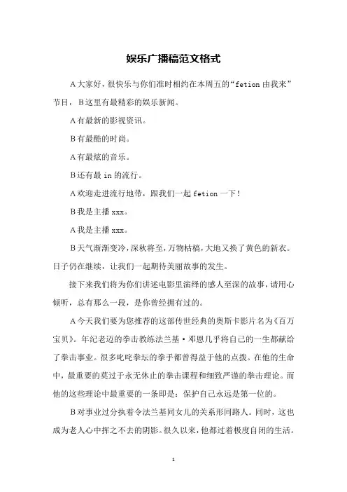 娱乐广播稿范文格式