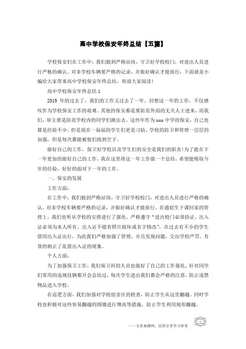 高中学校保安年终总结【五篇】