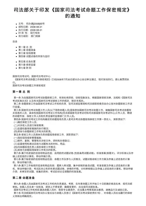 司法部关于印发《国家司法考试命题工作保密规定》的通知