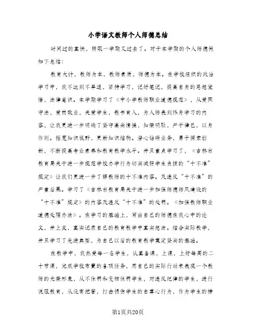 小学语文教师个人师德总结(八篇)