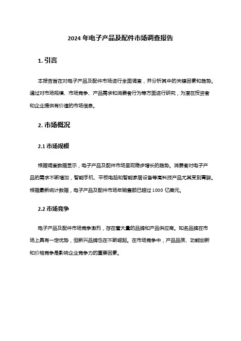 2024年电子产品及配件市场调查报告