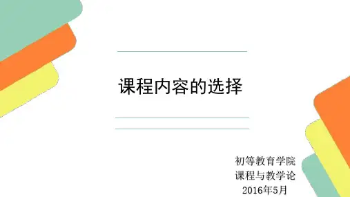 课程内容的选择
