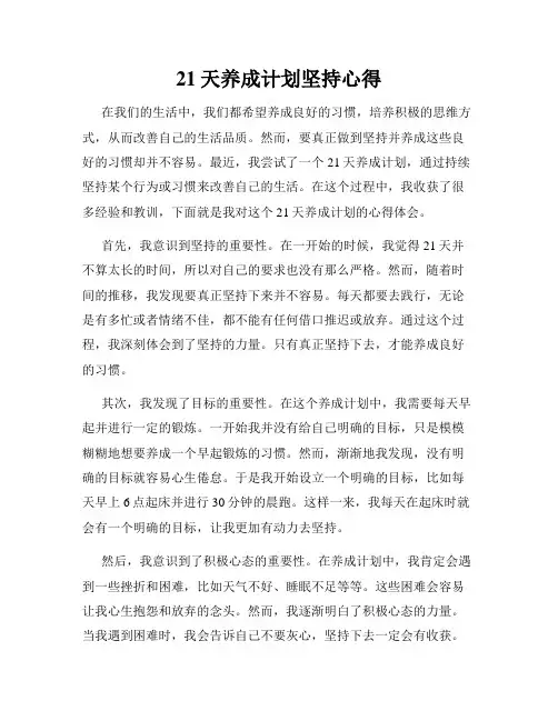 21天养成计划坚持心得