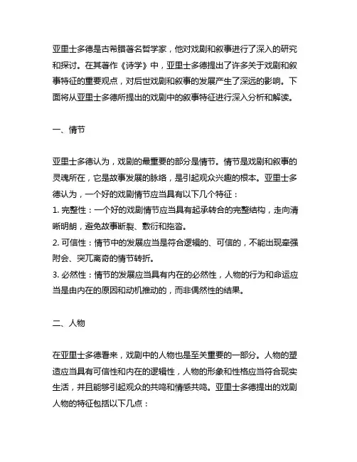 亚里士多德 戏剧中的叙事特征