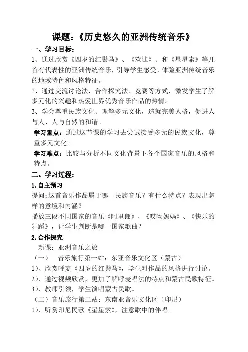高中音乐人音社必修教案第十节历史悠久的亚洲传统音乐
