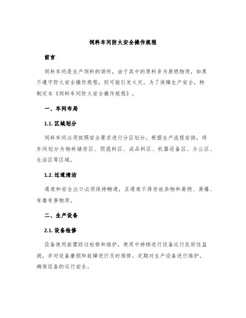 饲料车间防火安全操作规程